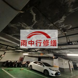 荆州鄂尔多斯万基西山丽景地下室堵漏